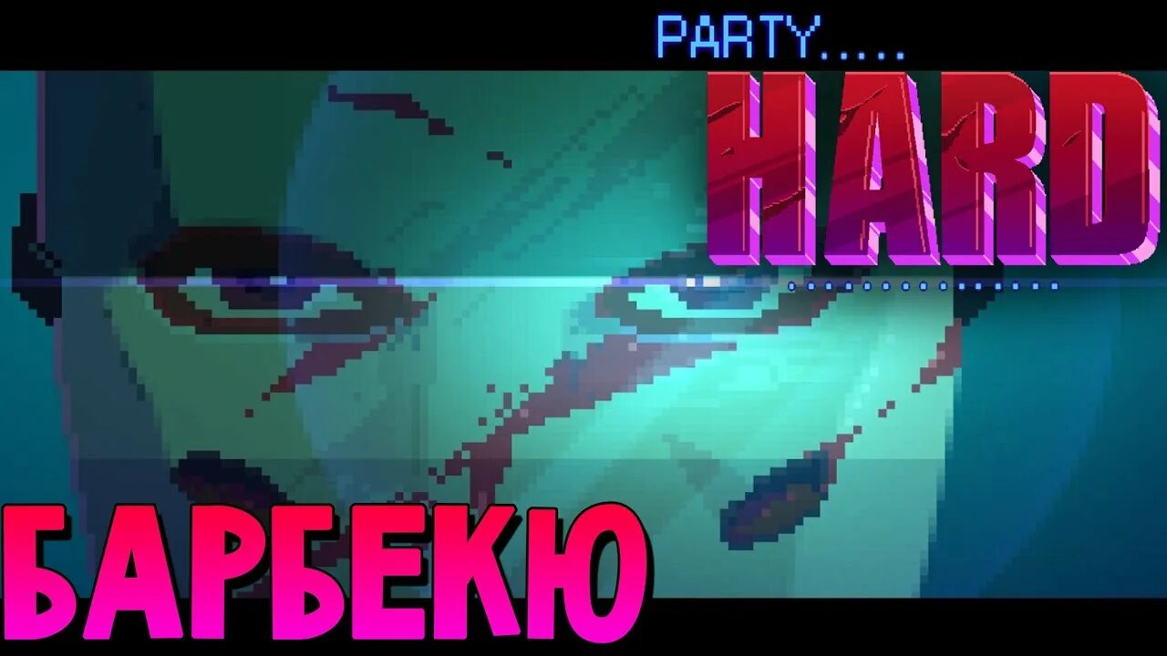 Party hard (игра).