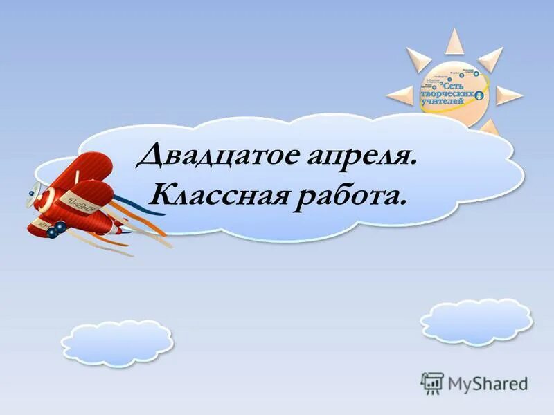 Двадцатое апреля классная работа. 20 Апреля классная работа. Двадцатое апреля прописью. 20 апреля математика