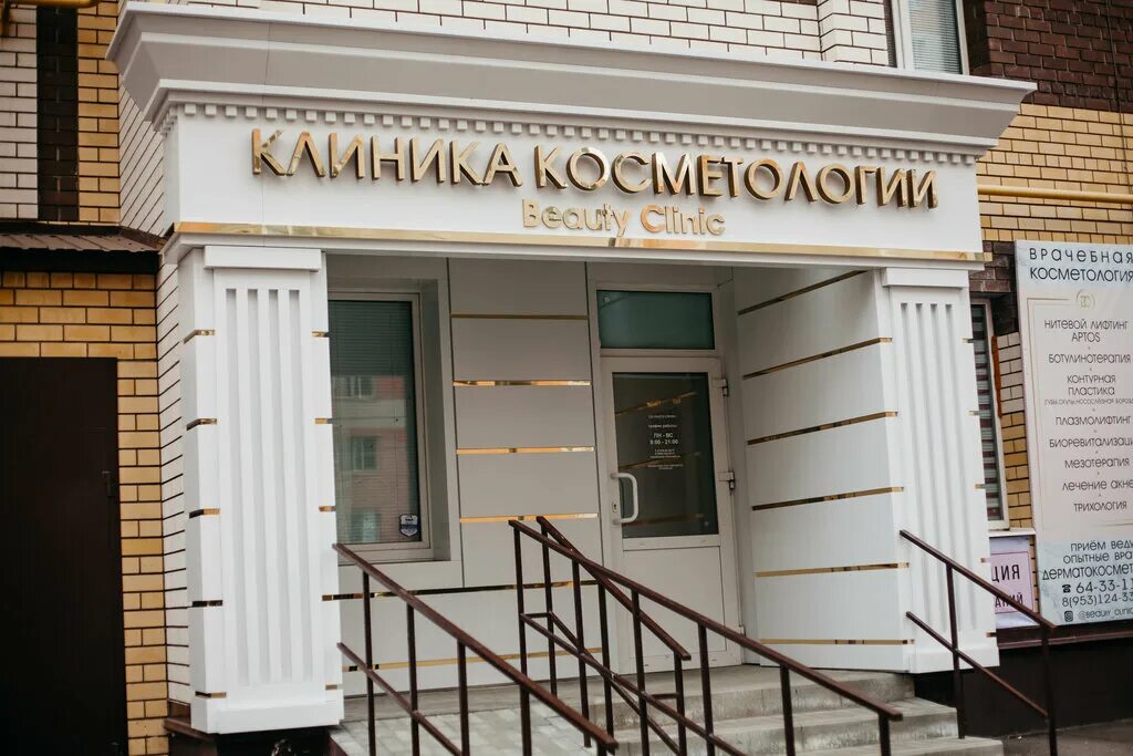 Бьюти клиник Тамбов. Клиника красоты Тамбов. Beauty Clinic Тамбов корпус 1. Вывеска косметология. Вывеска поликлиники