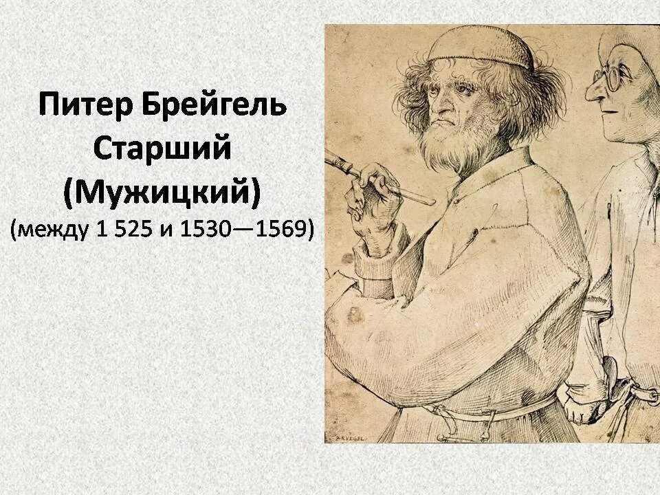 Питер брейгель биография. Питер брейгель старший между 1525 и 1530 1569. питер брейгель старший (мужицкий) 1525 - 1569 автопортрет. питер брейгель старший биография. питер брейгель старший годы жизни.