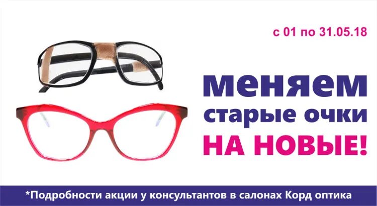 Скидка на очки. Акция на очки. Акция на солнцезащитные очки. Оправа для очков баннер. Купить очки карта