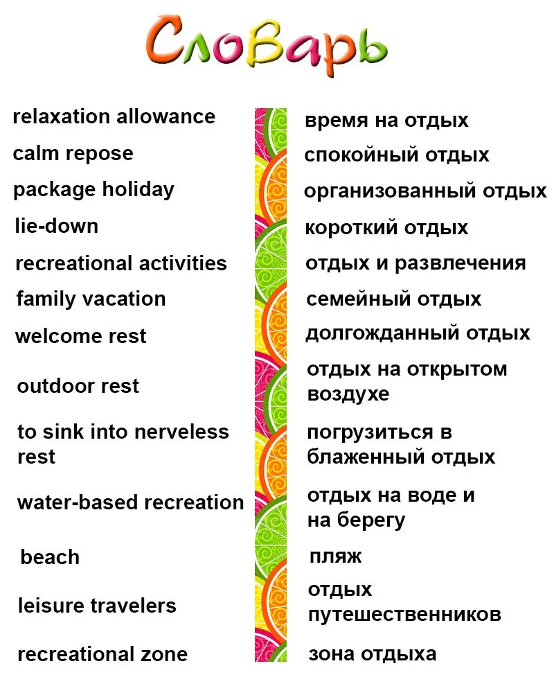 Лексика лето. Виды отдыха на английском. Слова на тему отдых на английском. Типы отдыха на английском языке. Отдых перевод на английский язык.