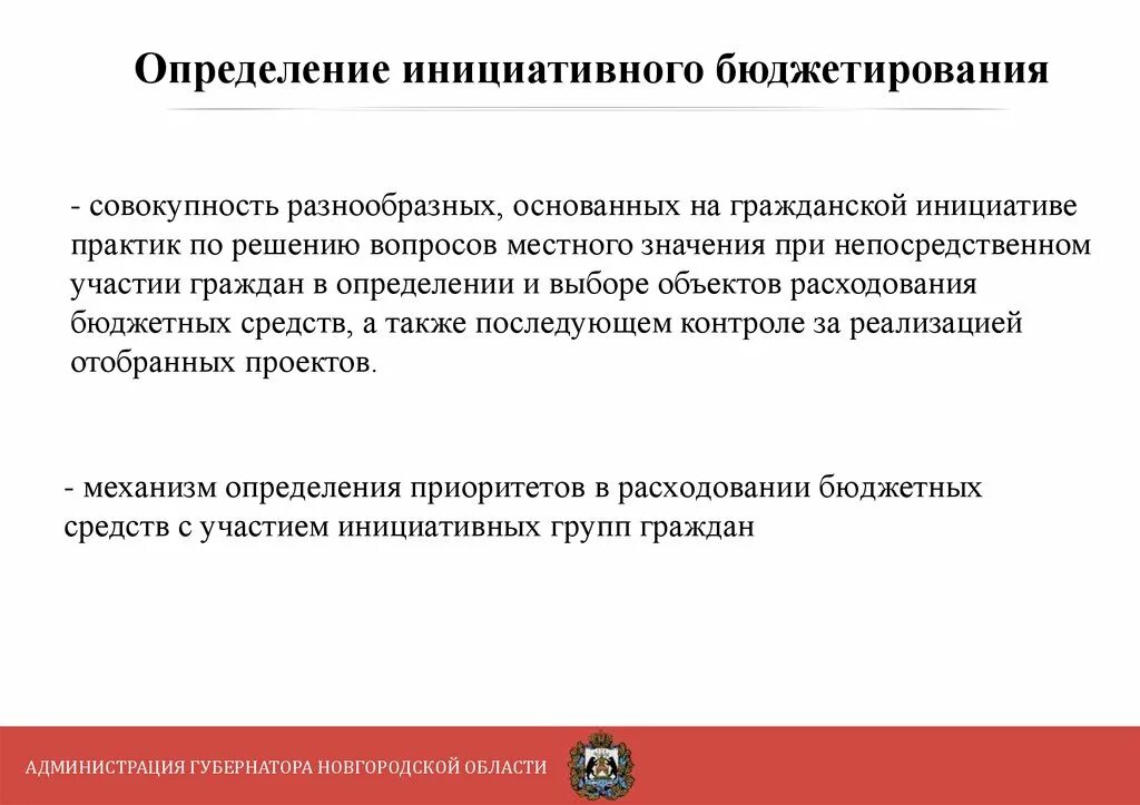 Практика инициативного бюджетирования. Инициативное бюджетирование. механизм инициативного бюджетирования. инструменты инициативного бюджетирования. направления инициативного бюджетирования.
