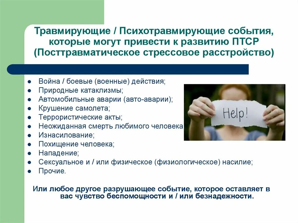 Первого уровня при работе с птср. Посттравматическое стрессовое расстройство. ПТСР причины. Симптомы посттравматического стресса. Посттравматическое стрессовое расстройство симптомы.