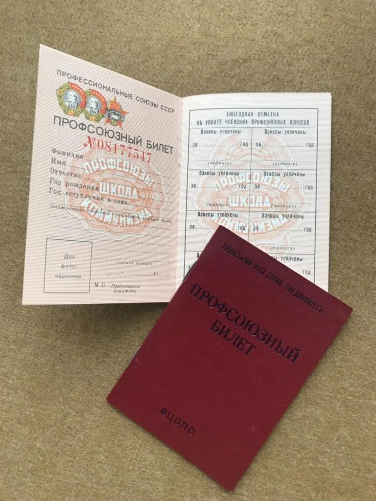 Профсоюзный билет фото. Профсоюзный билет. Образец профсоюзного билета. Профсоюзный билет макет. Профсоюзный билет.