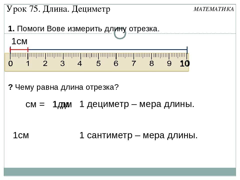 Измерение метры в сантиметры. Сантиметры и дециметры 1 класс. Понятие дециметр. Измерение длины в см. Сантиметр 1 класс.