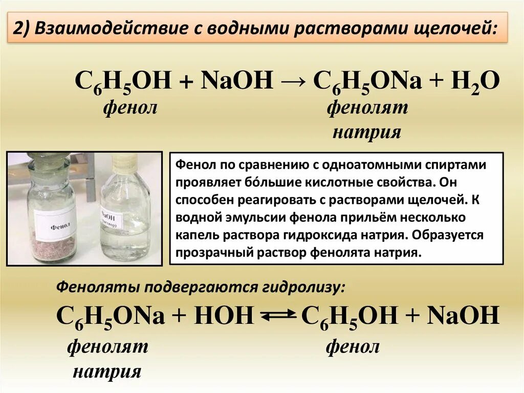 Фенол презентация. Фенол и натрий. Взаимодействие фенола с раствором щелочи. Разложение фенола. Продукт реакции фенола с гидроксидом натрия