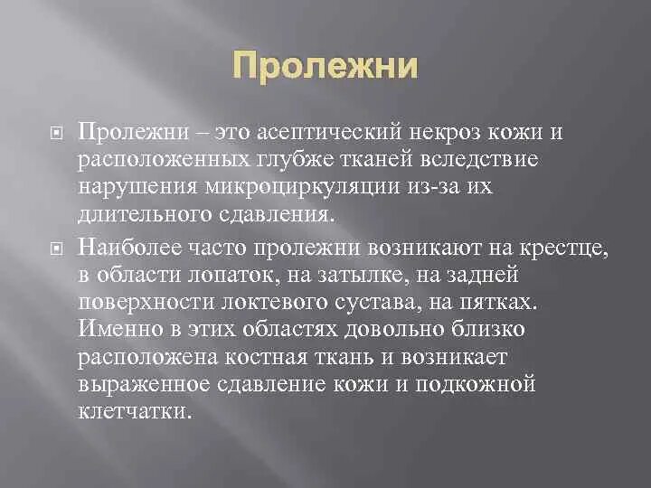 Омертвения: язвы, некрозы, свищи. Статус локалис раны