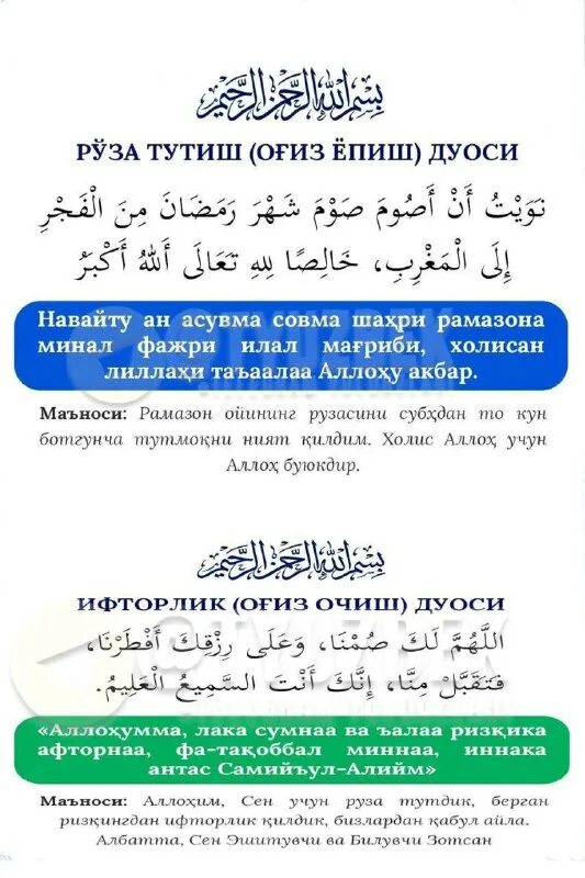 Рамазон таквим. Дуо рамазон сахарлик ифторлик. 'nawaitu sauma yaumal khomiisi sunnatan lillahi taa'ala' перевод. Огиз епиш дуоси. Огиз епиш очиш дуоси.