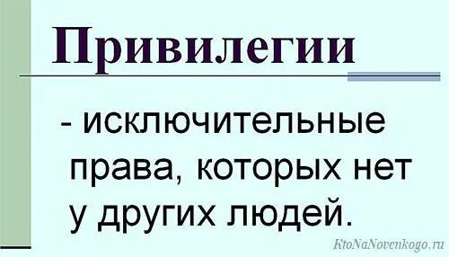 Привилегия перевод. Привилегии. Что такое привилегия определение. Привилегия это простыми словами. Привилегия это кратко.