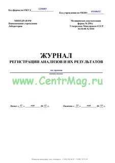 Журнал регистрации анализов и их результатов