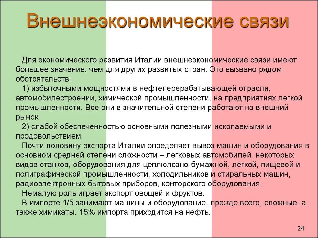 Внешнеэкономические связи Италии. Экономические связи Италии. Внешняя экономика Италии. Внешнеэкономические связи Италии кратко.