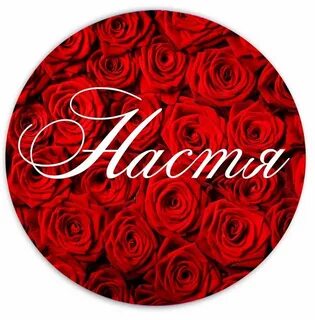 Настя с ней