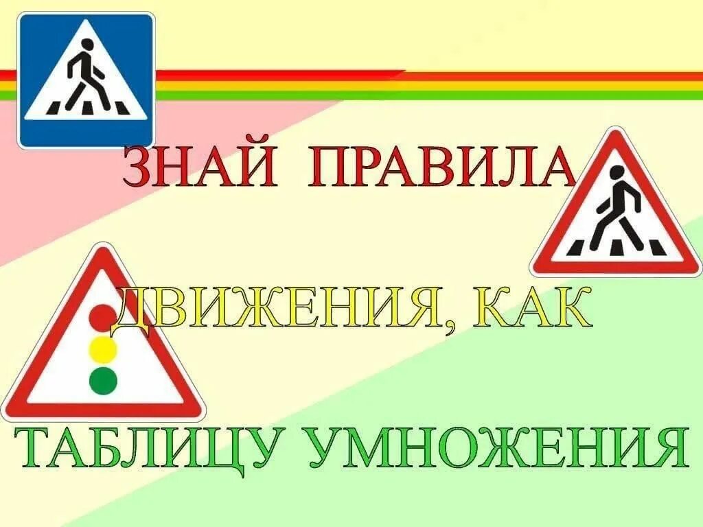 Помни правила движения как таблицу умножения. Знаем правила движения как таблицу умножения. знайте правила движения как таблицу умножения. знай правила дорожного движения как таблицу умножения. знать правила дорожного движения как таблицу умножения.