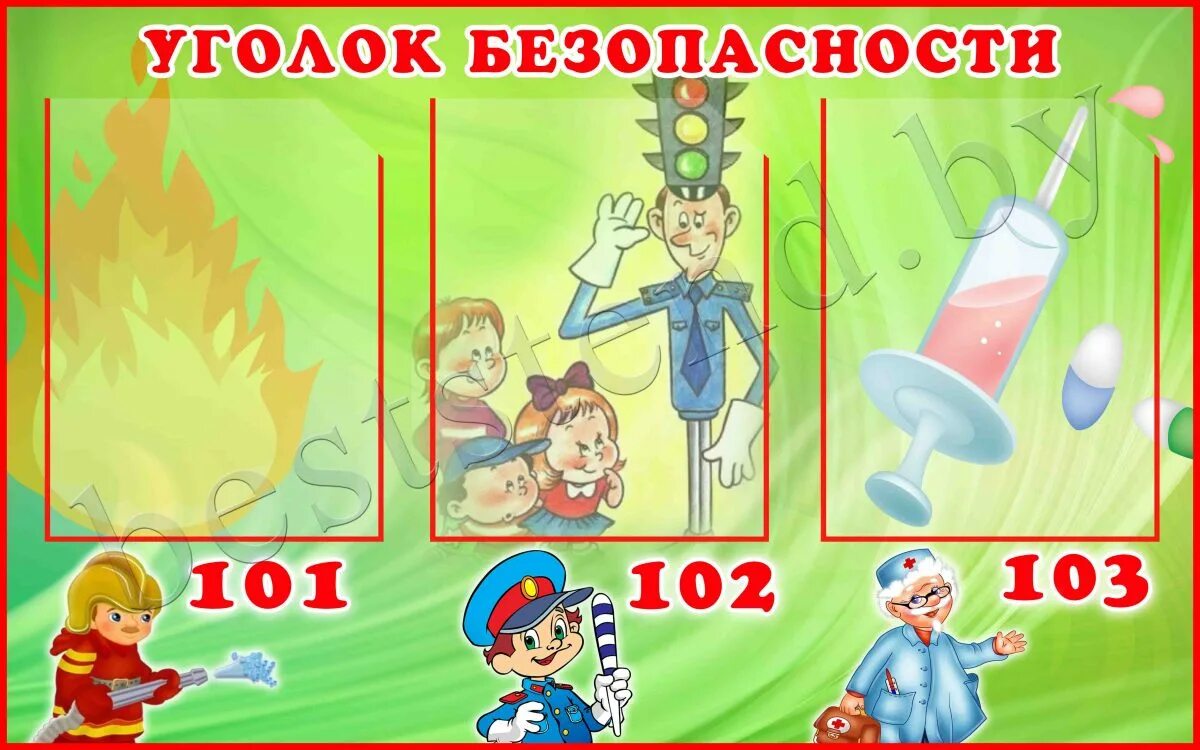 Стенд уголок безопасности. Уголок безопасности. Стенд уголок безопасности в детском саду. Плакат уголок безопасности в детском саду. Уголок безопасности трафарет.