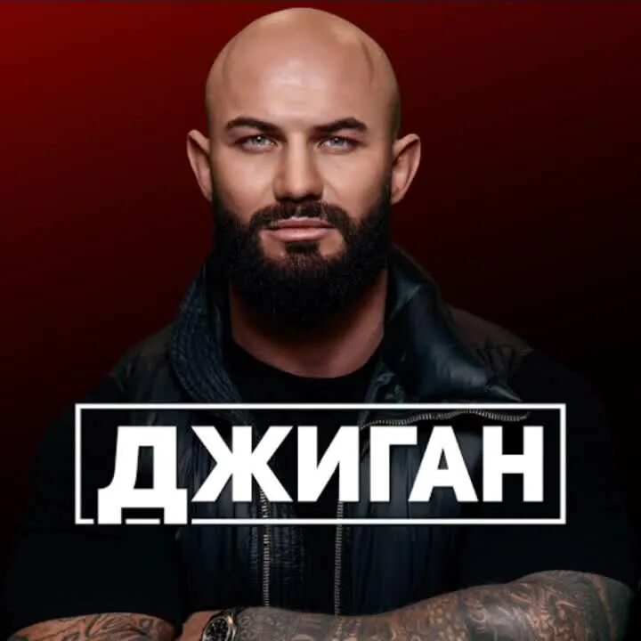 Песня хочу быть как джиган. Джиган обложка. джиган - prime time. джиган постер. джиган обложка альбома.