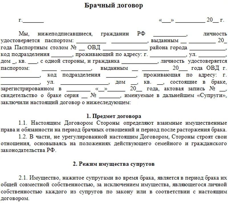 Как составить брачный договор образец. Пример договора о браке. Пример заполнения брачного договора. Брачный договор контракт образец. Как оформить переуступку