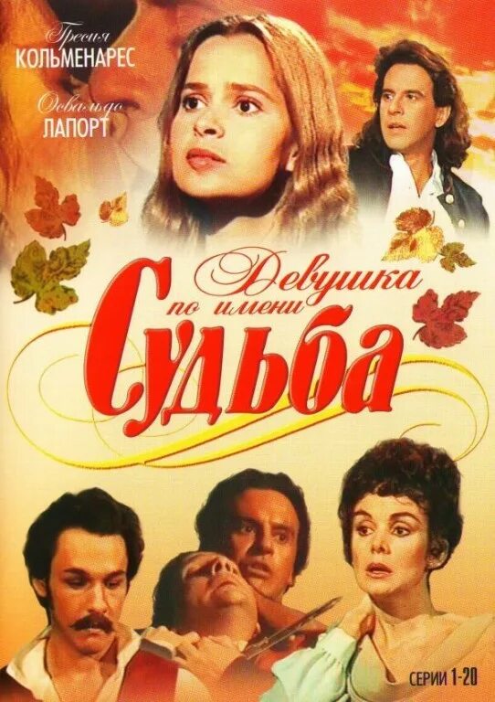 Девушка по имени судьба (1994) Аргентина.