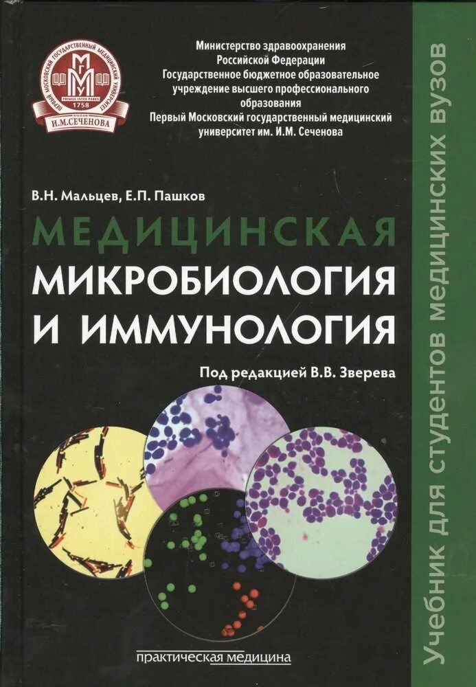 Медицинская микробиология иммунология и вирусология учебник. Мальцев пашков медицинская микробиология и иммунология. медицинская микробиология вирусология и иммунология. учебник микробиология вирусология иммунология. медицинская микробиология учебник.