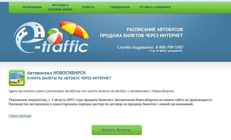 Билеты на автобус е трафик. Интернет магазин е трафик. Етрафик. E-Traffic автобусы. Е - Траффик. Ру.