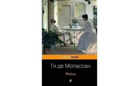 Мопассан жизнь содержание