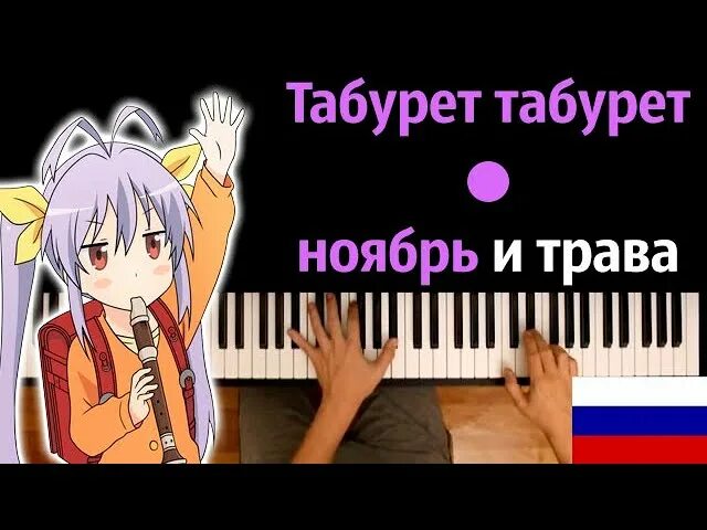 Табурет табурет ноябрь и трава песня. Nyanpasu yabure kabure текст. табурет табурет ноябрь и трава песня текст.