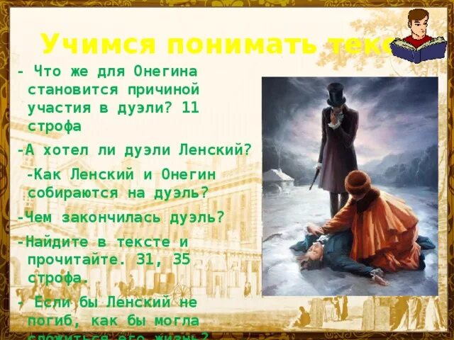 Чувства онегина перед дуэлью цитаты. Чувства онегина перед дуэлью цитаты