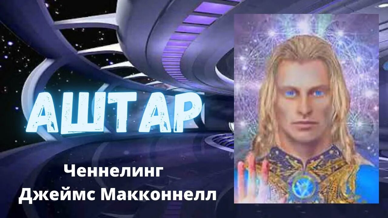 Ченнелинг видео