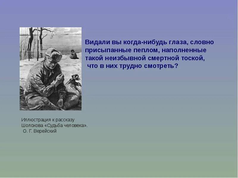 Судьба человека написать отзыв. Иллюстрации к рассказу м. Шолохова судьба человека. Иллюстрации к рассказу судьба человека Шолохова с авторами. Шолохов судьба человека. Шолохов судьба человека презентация.