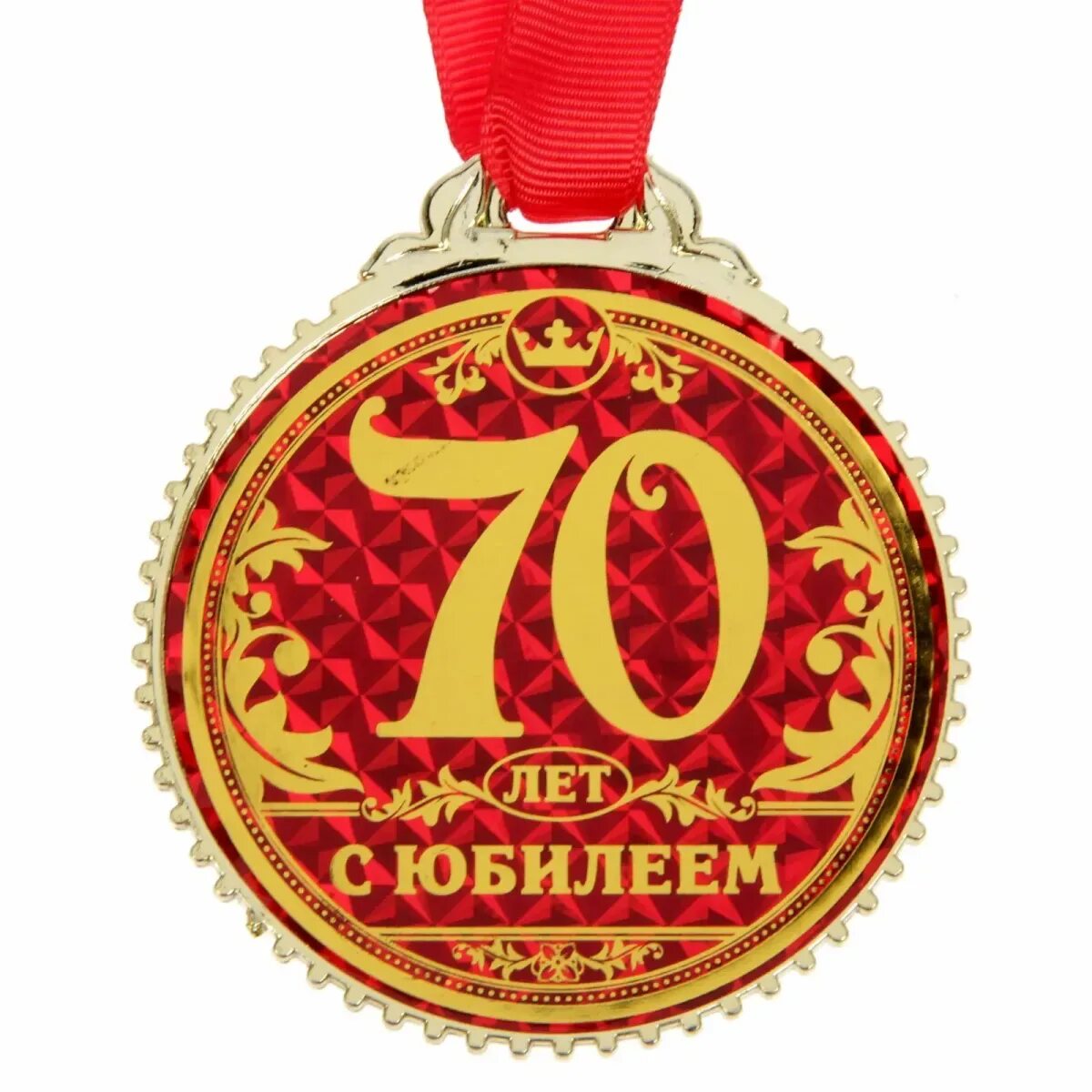 Медаль с юбилеем. Медаль 70 лет. Медаль на 70 летие. Медаль с юбилеем! 70. С юбилеем мужчине 70 летие