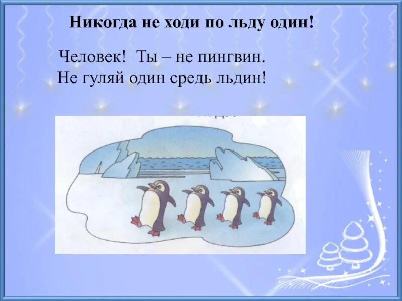 Найти слова льдина. Стих про лед. Стишки про лед. Человек ты не Пингвин не Гуляй один средь льдин. Загадки про безопасность на льду.