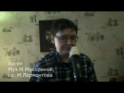 Лермонтов ангел видео