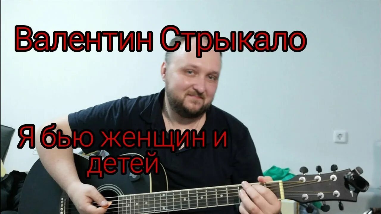 Я бью женщин и детей стрыкало текст