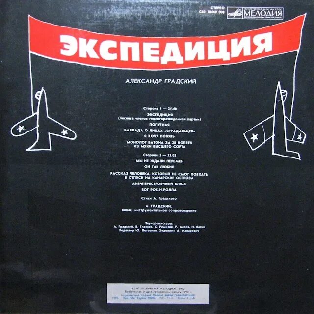 Экспедиция восход песни. Градский 1990. Экспедиция восход рок-группа. Экспедиция восход. Экспедиция песни.