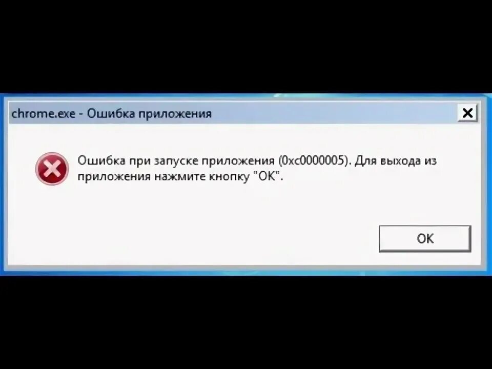 Error 0xc0000005. Ошибка запуска приложения. ошибка приложения ошибка при запуске приложения. ошибка 0xc000005. ошибка при запуске приложения 0xc0000005.