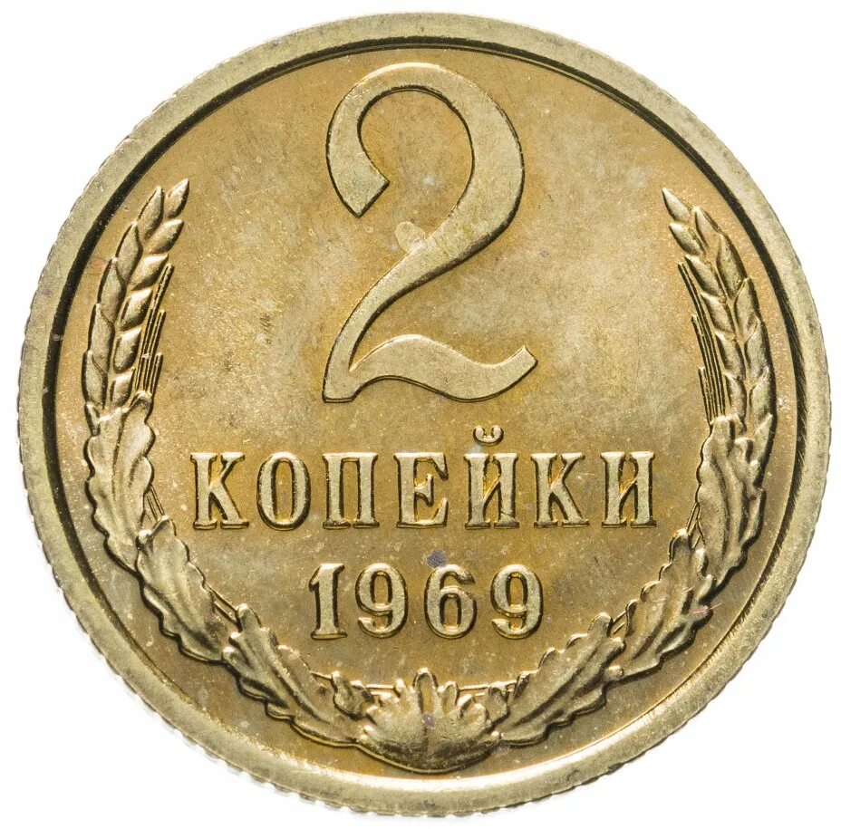 Копейка ссср стоимость монеты. Монета 2 копейки 1977г. 2 Копейки 1961 года. Монета 2 копейки 1961г. 2 Копейки 1986 года VF.