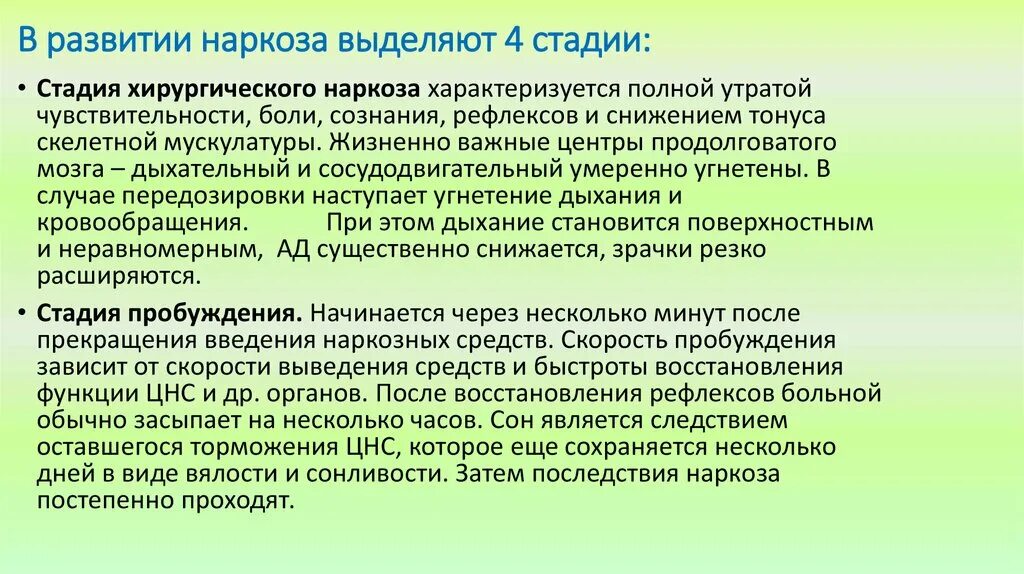 Почему после общего наркоза. Этапы развития анестезии. Стадия восстановления наркоза. Степени развития хирургического наркоза. Стадия пробуждения наркоза.