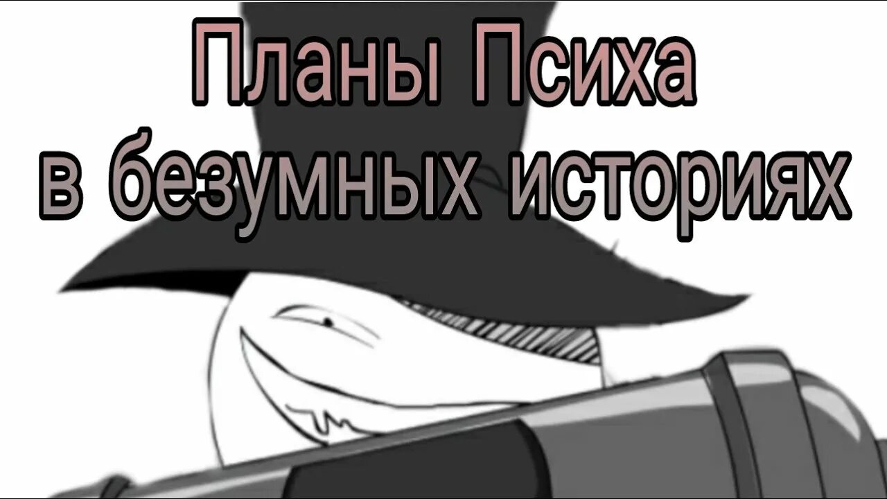 Рассказы психов