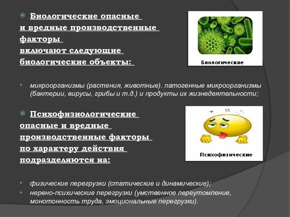 Вредные биологические факторы условий труда. Опасные и вредные производственные факторы. опасные и вредные проивзодсвтенные фактор. биологические вредные факторы. биологические опасные и вредные производственные факторы.