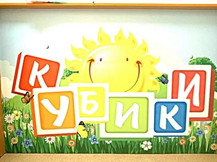 Детский сад кубики