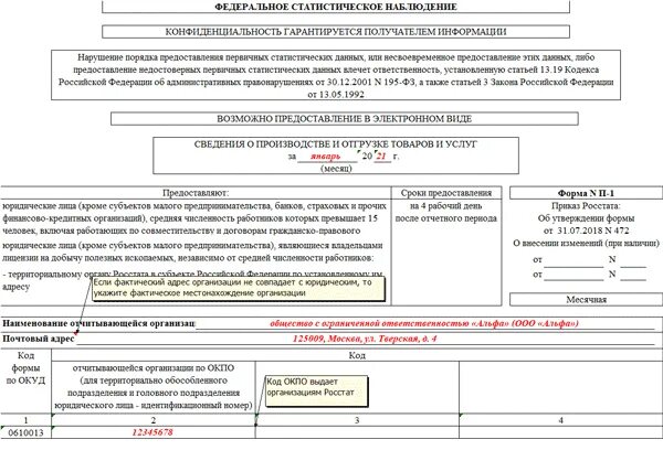 Отчет 1 мс. Форма статистической отчетности п-1. Пример заполнения формы п-1 статистика. Статистическая отчетность: заполнение формы 1. П-4 форма статистики 2023.