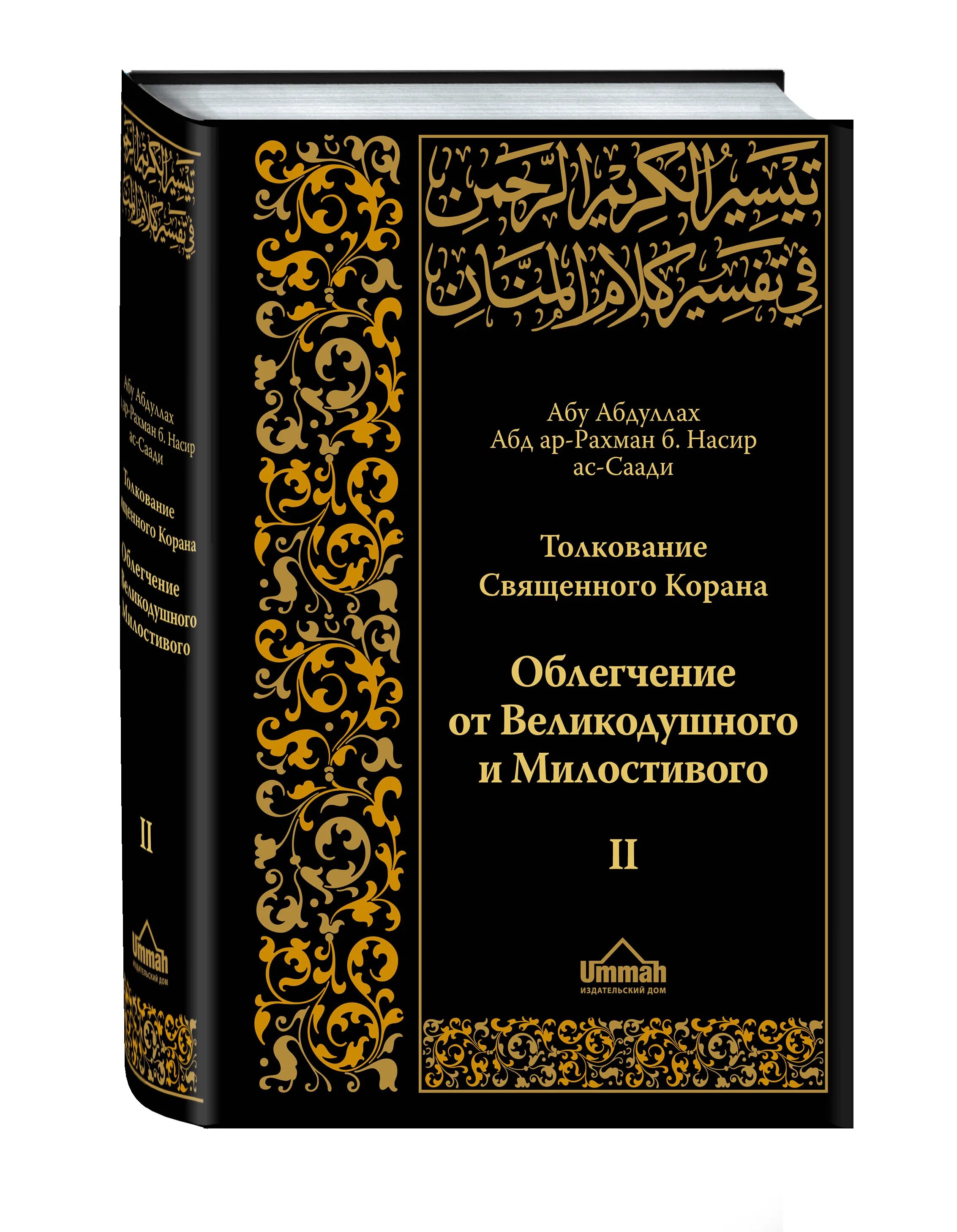 Коран тафсир читать. Толкование Священного Корана АС-Саади. Тафсир Корана АС Саади. Книга Саади толкование Корана. Тафсир Корана шейха АС Саади.