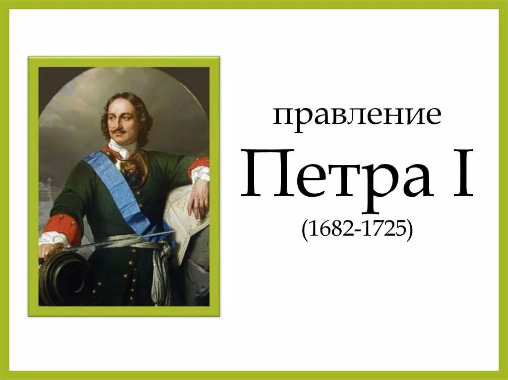 Даты правления петра 1. Петр 1 1682-1725. 1682–1725 Правление Петра i. Петр i (1682 – 1721). Пётр 1 годы правления 1682-1725.