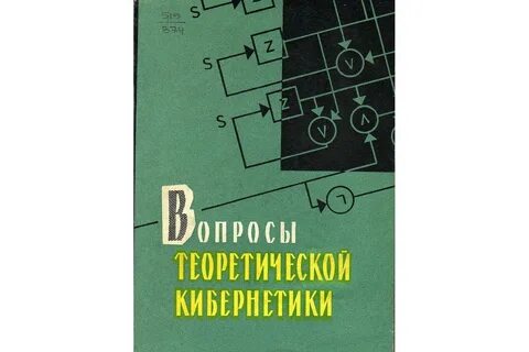 Основы кибернетики