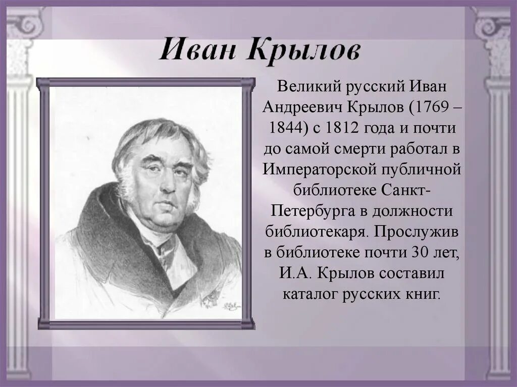 Годы жизни крылова. Крылова Иван Андреевич Крылов русский писатель баснописец. Иван Андреевич Крылов беографи краткая. Иван Андреевич Крылов достижения. Отец Крылова Ивана Андреевича.