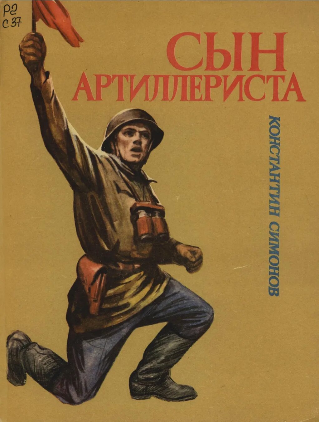 Сын артиллериста симонов книга. Константин симонов сын артиллериста. Симоно сын артеллерист. Константин симонов сын артиллериста. Сын артиллериста.