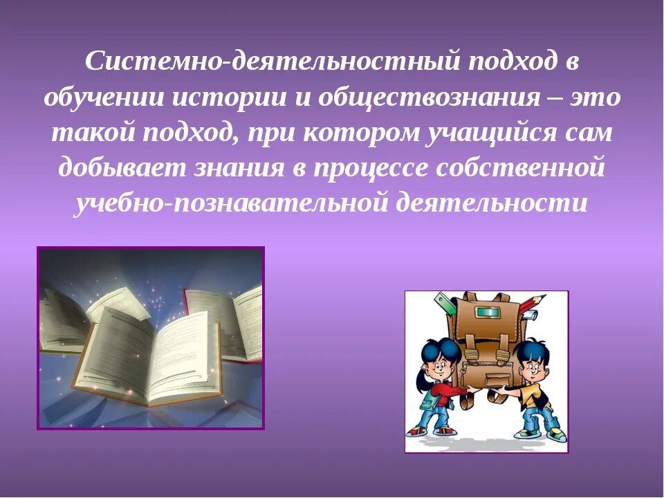 Урок исследование история. Системно-деятельный подход в обучении. Системно-деятельностный подход на уроках истории. Системно-деятельностный подход в обучении истории. Подходы в обучении истории.