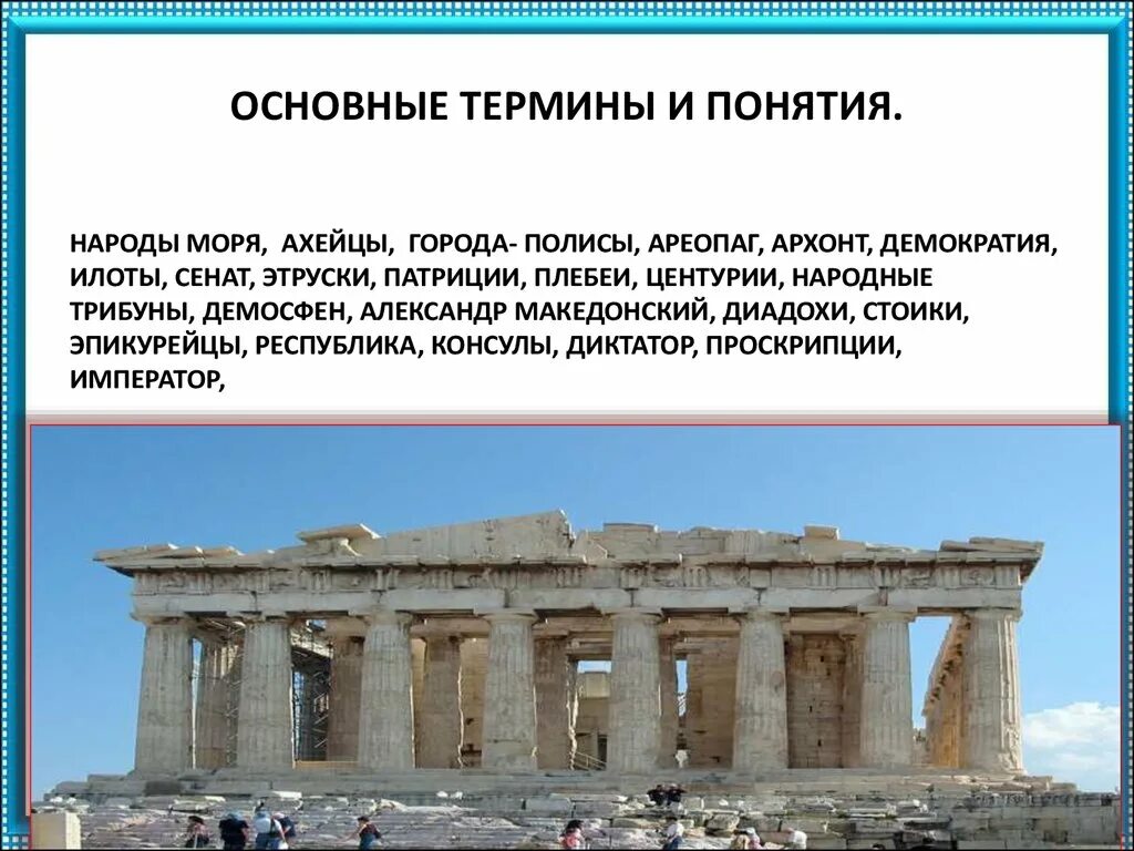 Термины по истории 5 класс греция. Термины Греции. Термины по древней Греции. Термины по Греции. Античная эпоха в истории человека.