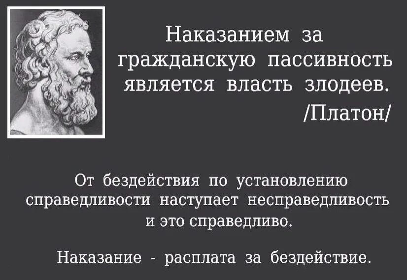 Кто суметь власть. Наказание за гражданскую пассивность является власть злодеев платон. наказанием за гражданскую пассивность. изречения мыслителей. платон о власти злодеев.
