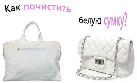 Почистить белый кожаный